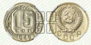 15 копеек 1949 года 