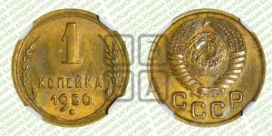 1 копейка 1950 года 