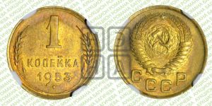 1 копейка 1953 года 