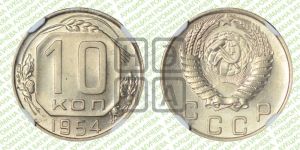 10 копеек 1954 года 