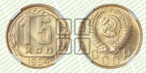 15 копеек 1954 года 