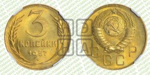 3 копейки 1957 года 