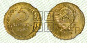 5 копеек 1957 года 