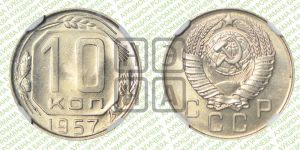 10 копеек 1957 года 