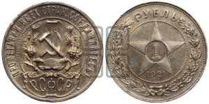 1 рубль 1921 года 