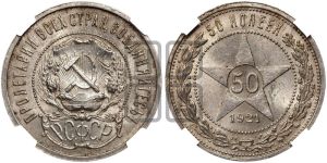 50 копеек 1921 года 