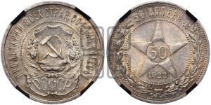 50 копеек 1922 года 