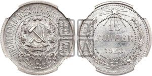 15 копеек 1923 года 