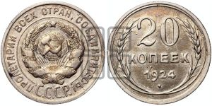 20 копеек 1924 года 