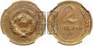 2 копейки 1926 года 