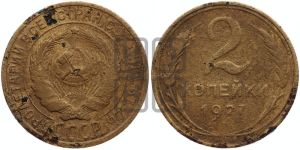 2 копейки 1927 года 