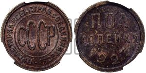 полкопейки 1927 года 