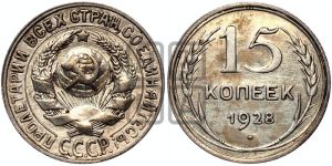 15 копеек 1928 года 