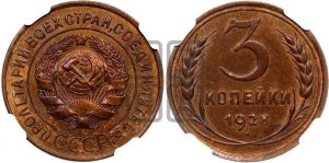 3 копейки 1928 года 