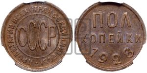 полкопейки 1928 года 