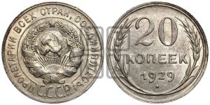 20 копеек 1929 года 