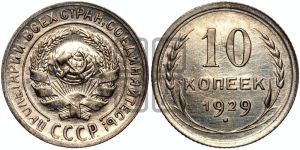 10 копеек 1929 года 