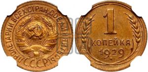 1 копейка 1929 года 