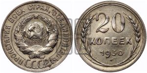 20 копеек 1930 года 