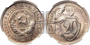 20 копеек 1932 года 