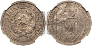 20 копеек 1932 года 
