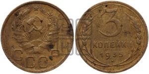 3 копейки 1935 года 