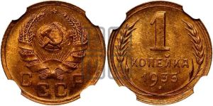 1 копейка 1935 года (новый тип)