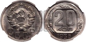 20 копеек 1936 года 