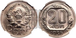 20 копеек 1936 года 