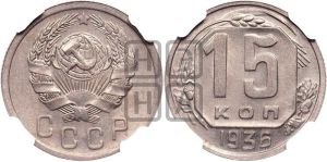 15 копеек 1936 года 