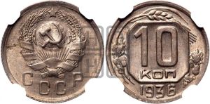 10 копеек 1936 года 