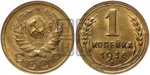 1 копейка 1936 года 