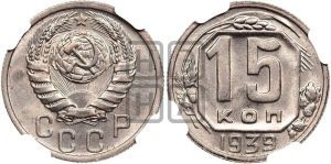 15 копеек 1939 года 