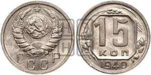 15 копеек 1940 года 