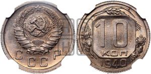 10 копеек 1940 года 