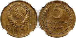 5 копеек 1940 года 