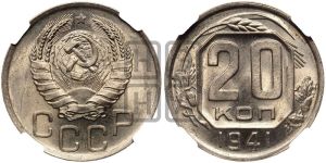 20 копеек 1941 года 