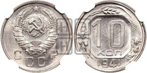 10 копеек 1941 года 