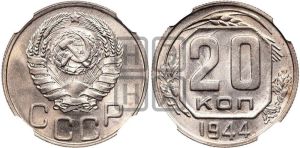 20 копеек 1944 года 