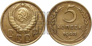 5 копеек 1943 года 