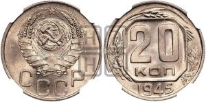 20 копеек 1945 года 