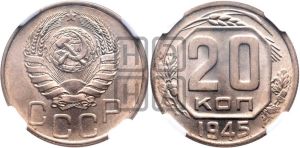 20 копеек 1945 года 