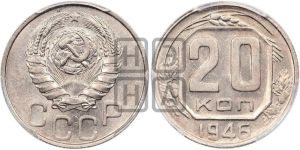 20 копеек 1946 года 