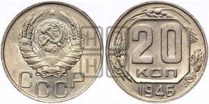 20 копеек 1946 года 