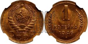 1 копейка 1946 года 