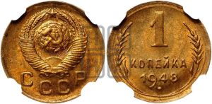 1 копейка 1948 года 