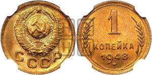 1 копейка 1948 года 