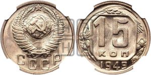 15 копеек 1949 года 