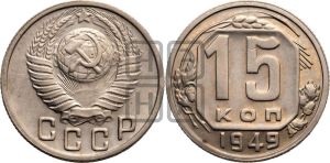 15 копеек 1949 года 