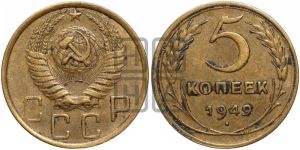 5 копеек 1949 года 
